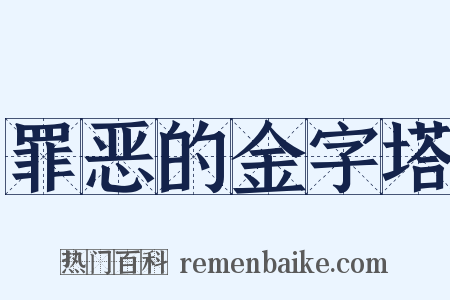 罪恶的金字塔是什么意思的图片